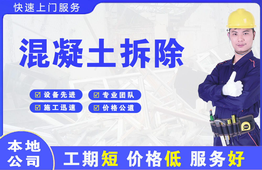 广河混凝土拆除