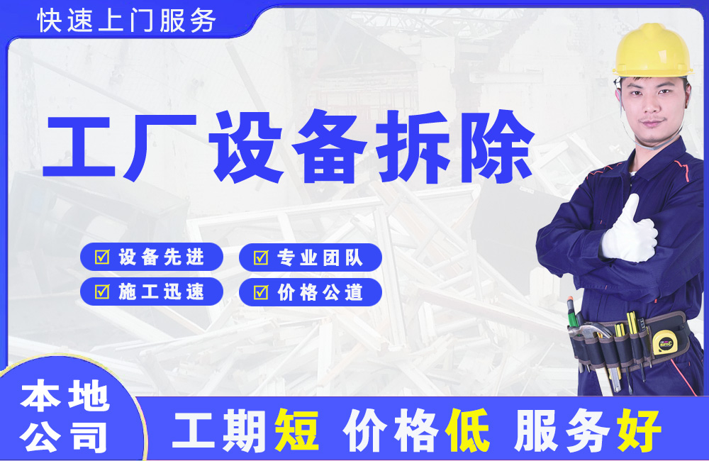 广河工厂设备拆除